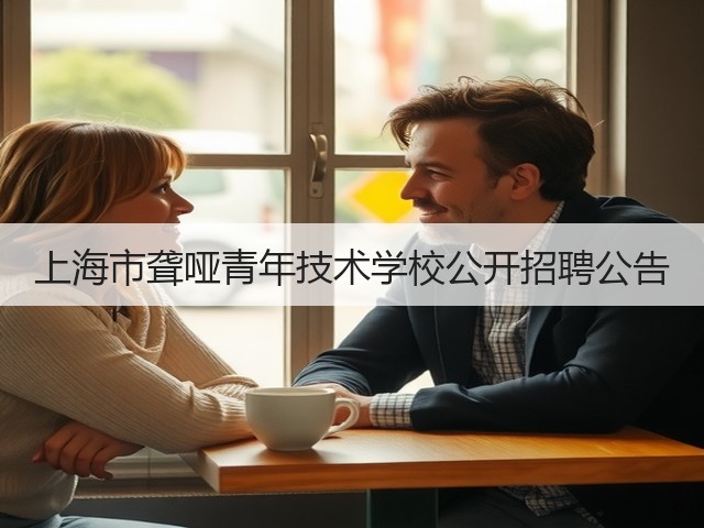 上海市聋哑青年技术学校公开招聘公告(图3) 上海市聋哑青年技术学校公开招聘公告(图3)