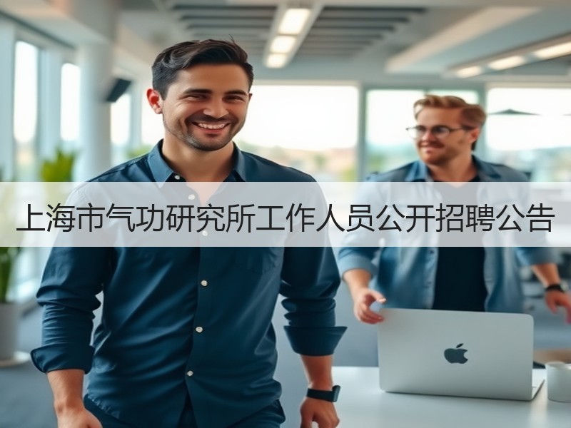 上海市气功研究所工作人员公开招聘公告