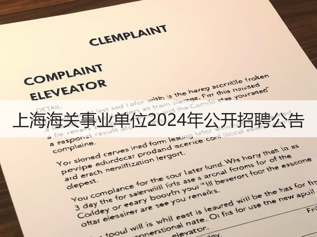 上海海关事业单位2024年公开招聘公告(图3) 上海海关事业单位2024年公开招聘公告(图3)
