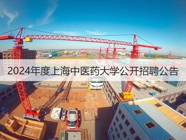 2024年度上海中医药大学公开招聘公告(图1) 2024年度上海中医药大学公开招聘公告(图1)