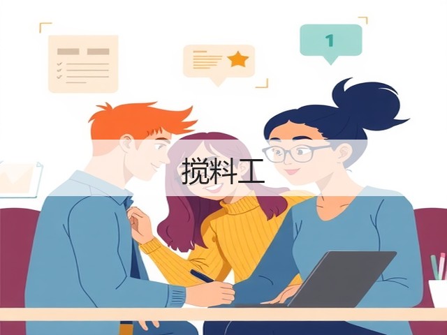 搅料工(图1)