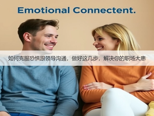 如何克服恐惧跟领导沟通，做好这几步，解决你的职场大患(图3)