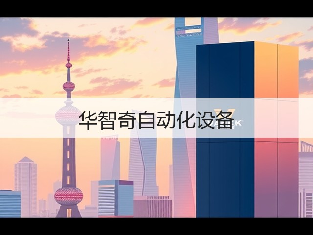 华智奇自动化设备(图3) 华智奇自动化设备(图3)