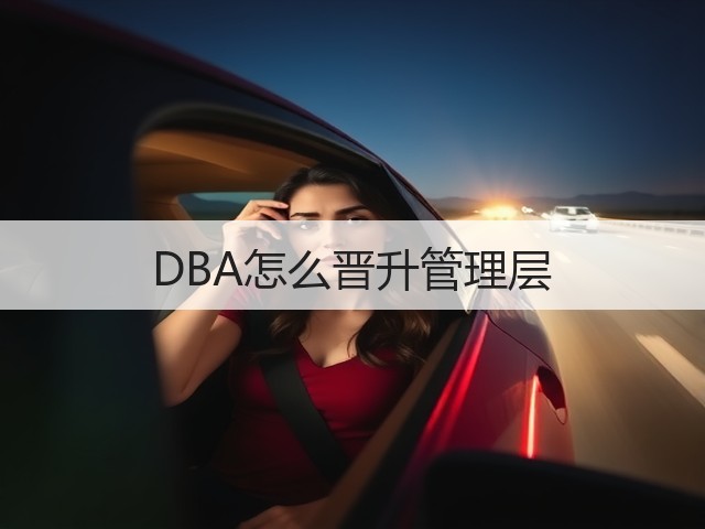 DBA怎么晋升管理层(图3) DBA怎么晋升管理层(图3)