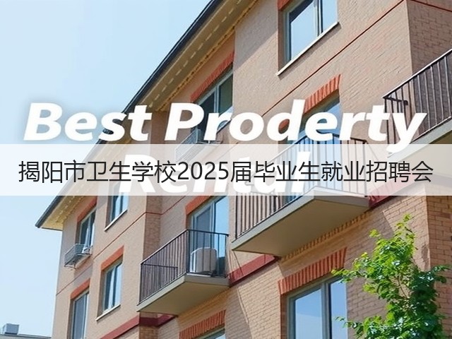 揭阳市卫生学校2025届毕业生就业招聘会(图1) 揭阳市卫生学校2025届毕业生就业招聘会(图1)