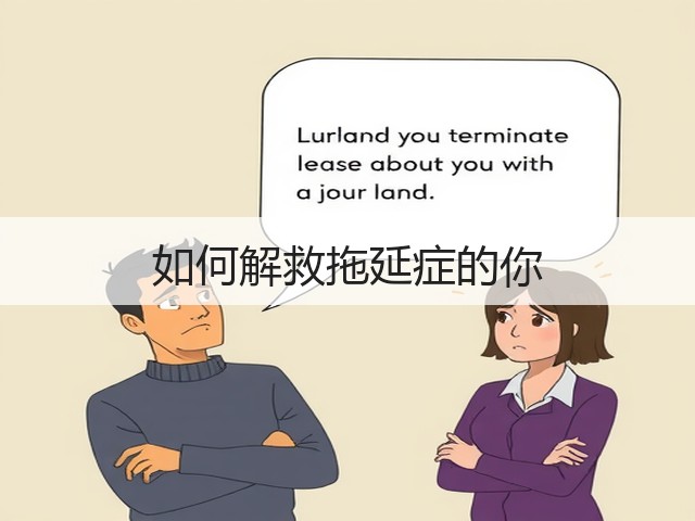 如何解救拖延症的你(图1) 如何解救拖延症的你(图1)