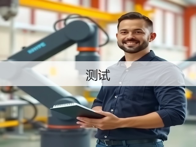 测试(图3)
