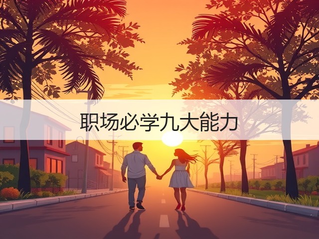 职场必学九大能力(图3) 职场必学九大能力(图3)