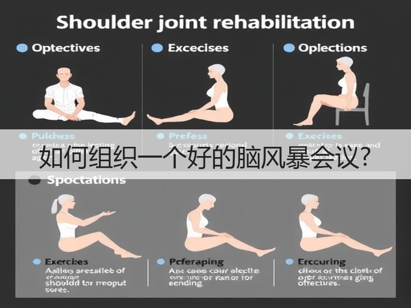 如何组织一个好的脑风暴会议?