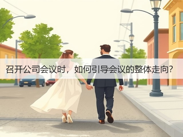 召开公司会议时，如何引导会议的整体走向？(图1)