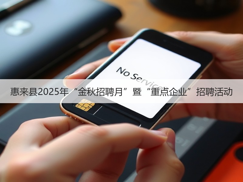 惠来县2025年“金秋招聘月”暨“重点企业”招聘活动