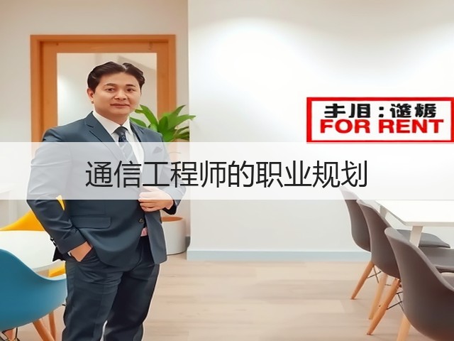 通信工程师的职业规划(图1) 通信工程师的职业规划(图1)