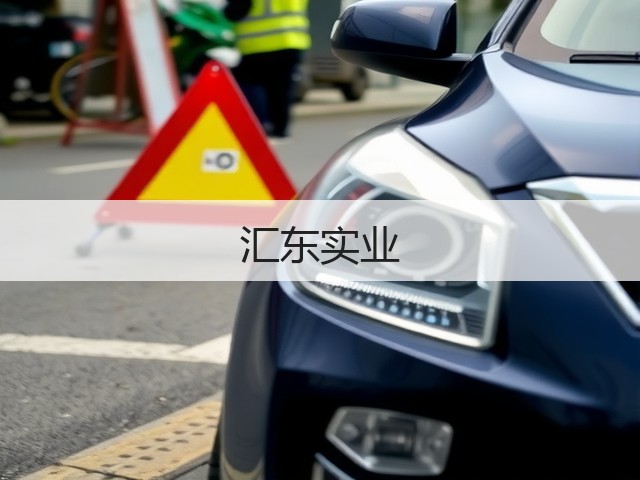 汇东实业(图1)