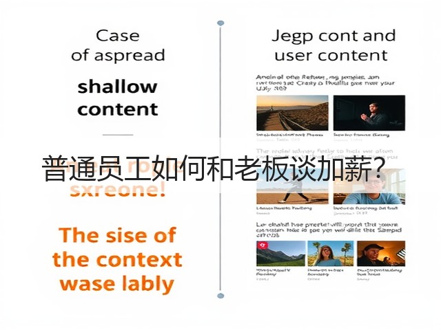 普通员工如何和老板谈加薪?(图1) 普通员工如何和老板谈加薪?(图1)