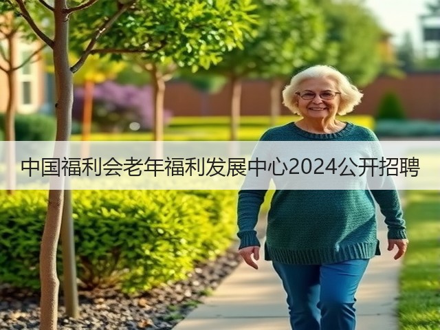 中国福利会老年福利发展中心2024公开招聘(图1) 中国福利会老年福利发展中心2024公开招聘(图1)