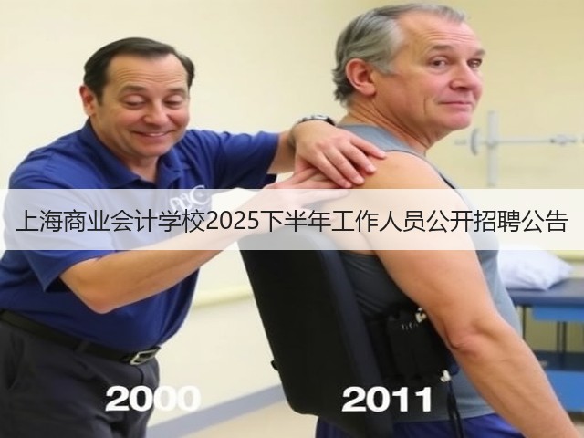 上海商业会计学校2025下半年工作人员公开招聘公告(图1) 上海商业会计学校2025下半年工作人员公开招聘公告(图1)