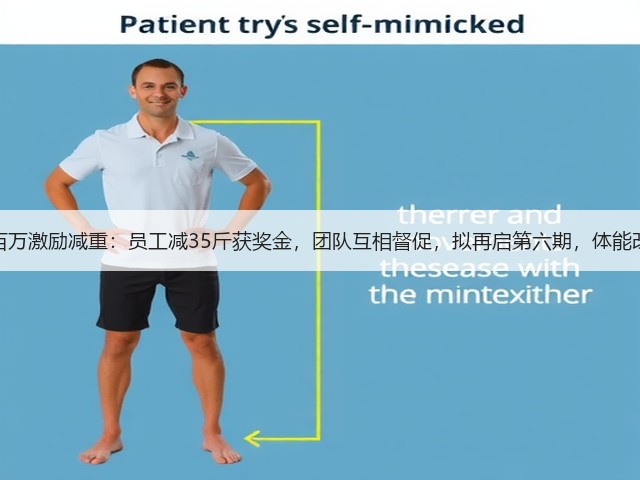 科技公司投百万激励减重:员工减35斤获奖金,团队互相督促,拟再启第六期,体能改善氛围向好(图3) 科技公司投百万激励减重:员工减35斤获奖金,团队互相督促,拟再启第六期,体能改善氛围向好(图3)