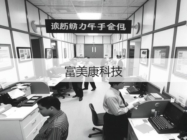 富美康科技(图2) 富美康科技(图2)