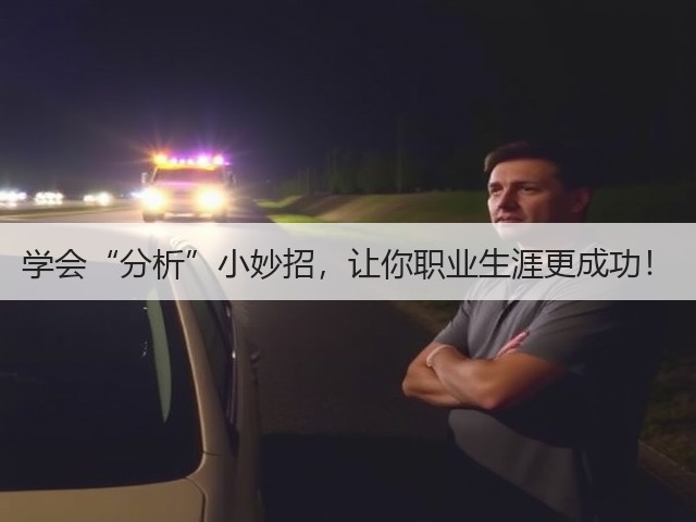 学会“分析”小妙招，让你职业生涯更成功！(图1)
