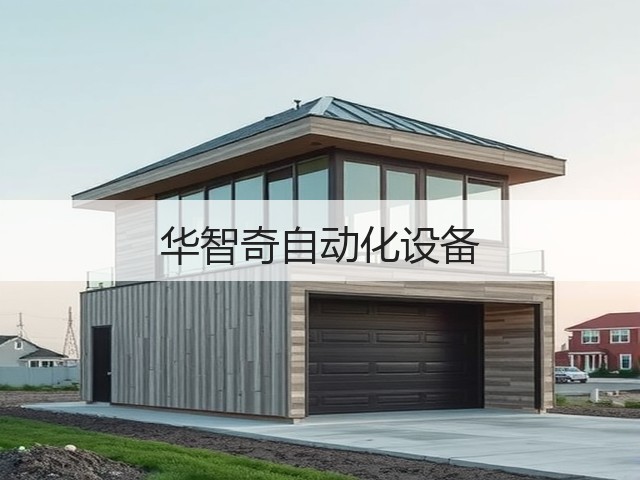 华智奇自动化设备(图1) 华智奇自动化设备(图1)