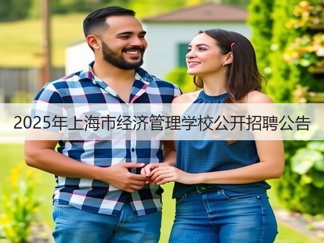 2025年上海市经济管理学校公开招聘公告(图2)