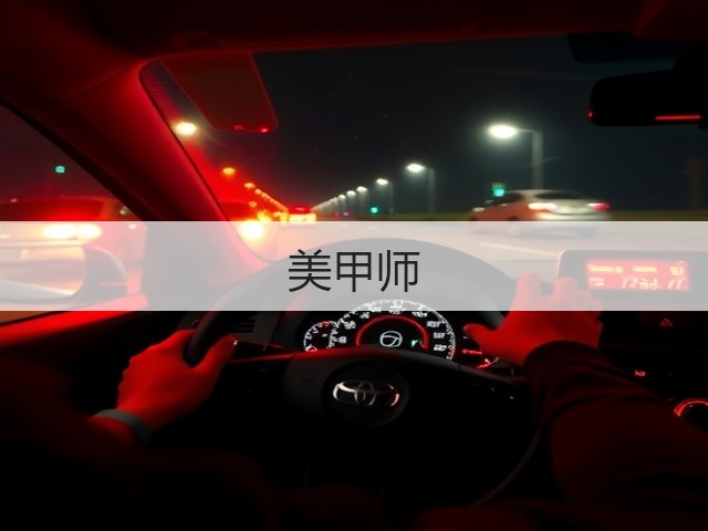 美甲师(图2)
