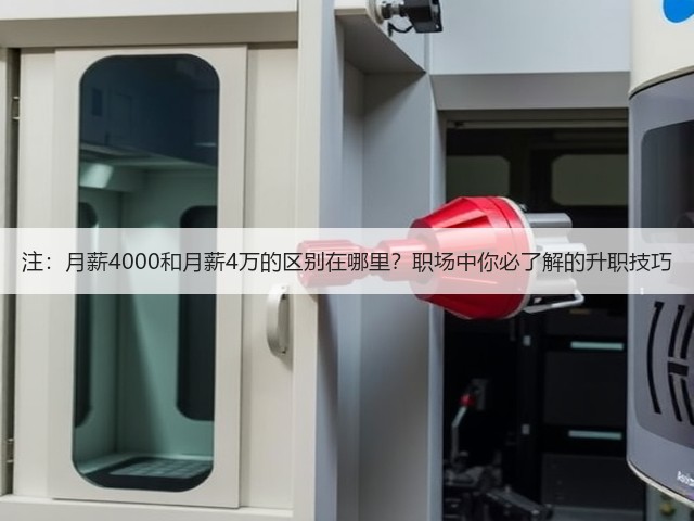 注:月薪4000和月薪4万的区别在哪里?职场中你必了解的升职技巧(图3) 注:月薪4000和月薪4万的区别在哪里?职场中你必了解的升职技巧(图3)