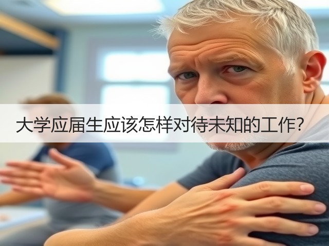 大学应届生应该怎样对待未知的工作?(图1) 大学应届生应该怎样对待未知的工作?(图1)