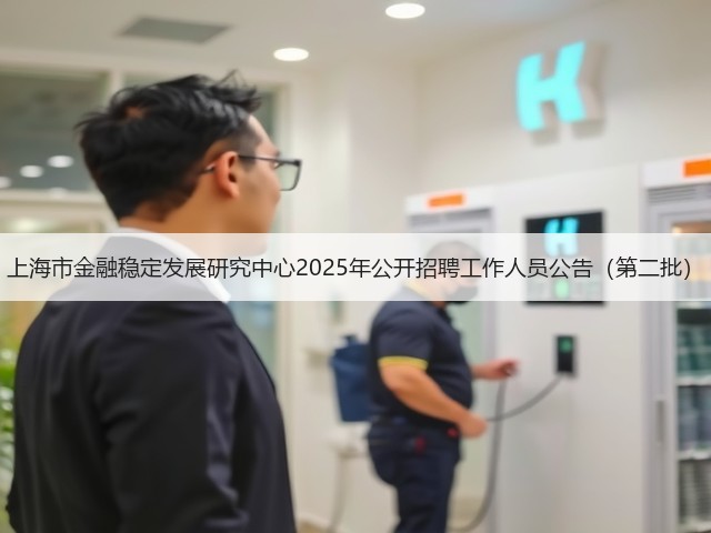 上海市金融稳定发展研究中心2025年公开招聘工作人员公告(第二批)(图1) 上海市金融稳定发展研究中心2025年公开招聘工作人员公告(第二批)(图1)