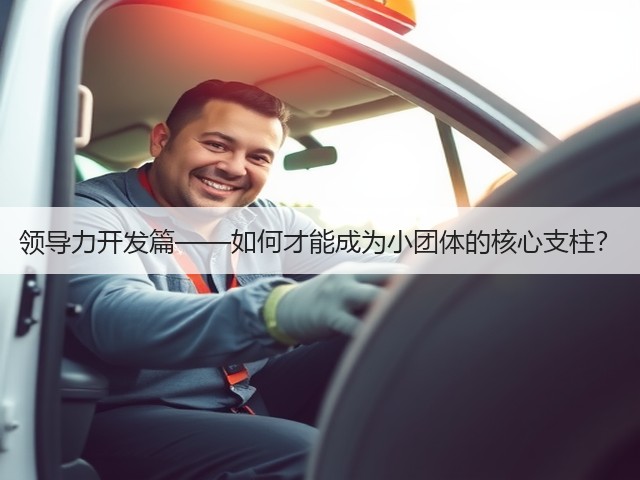领导力开发篇——如何才能成为小团体的核心支柱?(图2) 领导力开发篇——如何才能成为小团体的核心支柱?(图2)