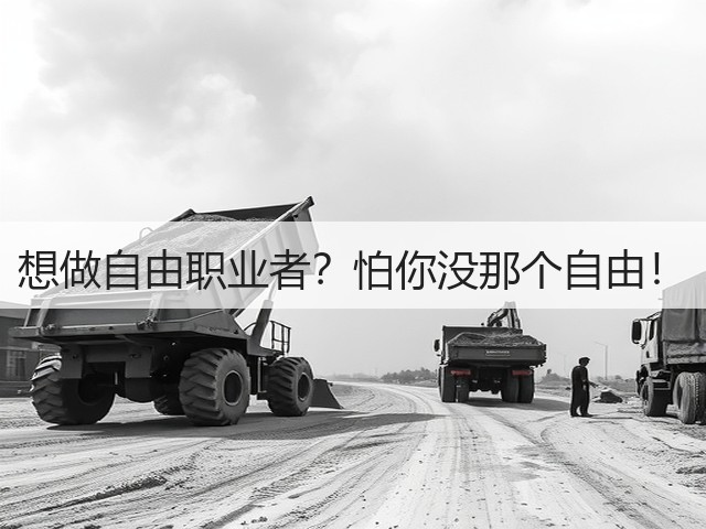 想做自由职业者?怕你没那个自由!(图3) 想做自由职业者?怕你没那个自由!(图3)