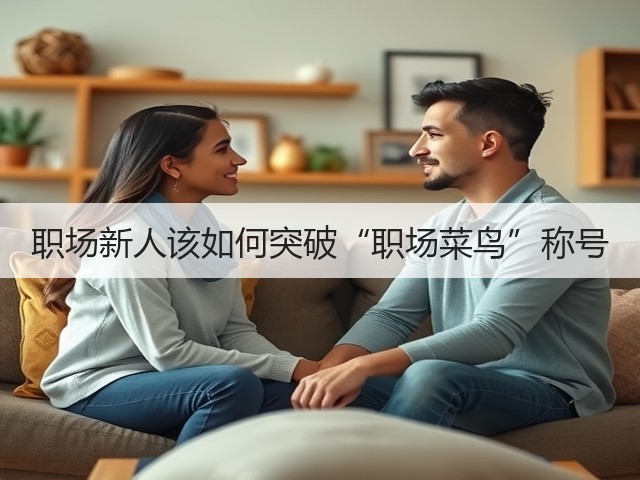职场新人该如何突破“职场菜鸟”称号(图3) 职场新人该如何突破“职场菜鸟”称号(图3)