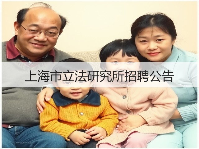 上海市立法研究所招聘公告(图2)