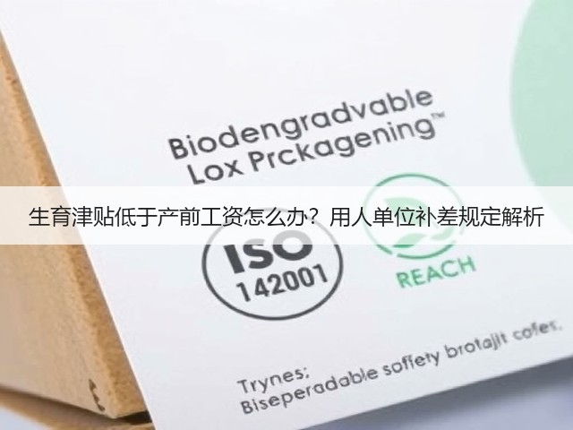 生育津贴低于产前工资怎么办?用人单位补差规定解析(图1) 生育津贴低于产前工资怎么办?用人单位补差规定解析(图1)
