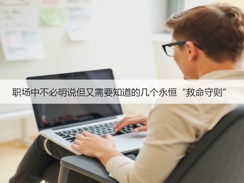 职场中不必明说但又需要知道的几个永恒“救命守则”