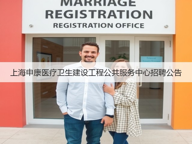 上海申康医疗卫生建设工程公共服务中心招聘公告(图3) 上海申康医疗卫生建设工程公共服务中心招聘公告(图3)