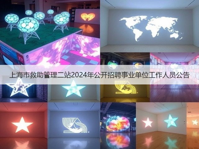 上海市救助管理二站2024年公开招聘事业单位工作人员公告(图1) 上海市救助管理二站2024年公开招聘事业单位工作人员公告(图1)