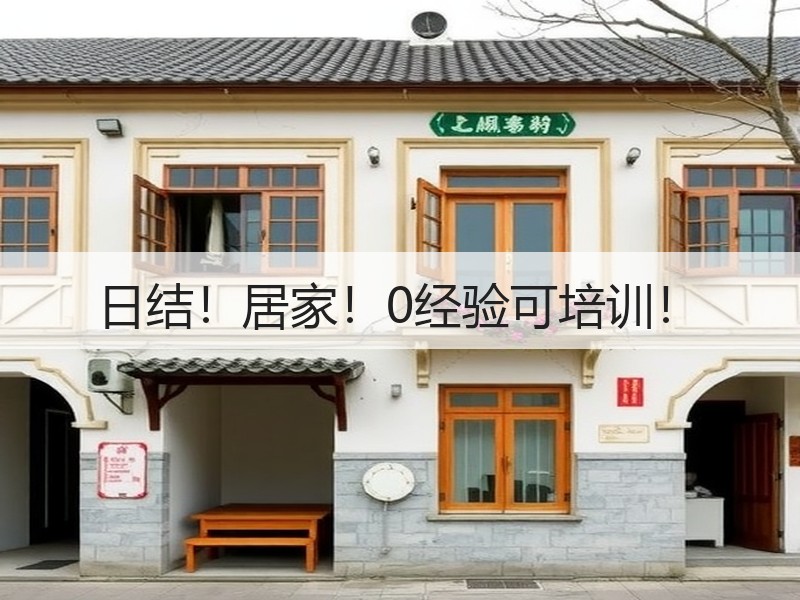 日结！居家！0经验可培训！