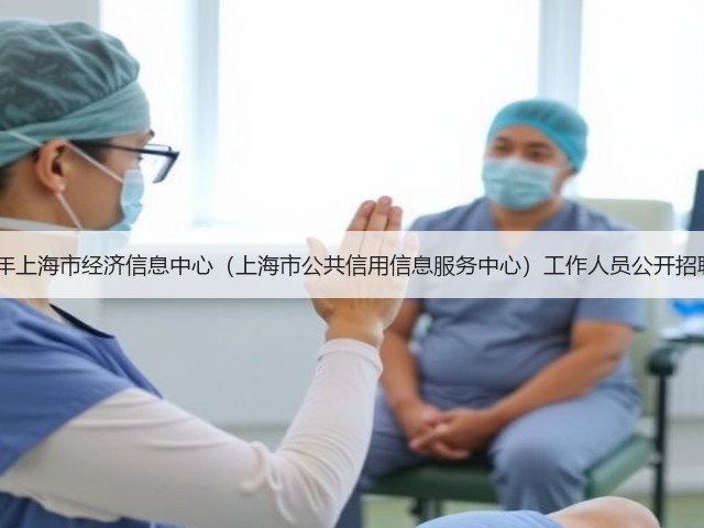 2025年上海市经济信息中心(上海市公共信用信息服务中心)工作人员公开招聘公告(图1) 2025年上海市经济信息中心(上海市公共信用信息服务中心)工作人员公开招聘公告(图1)