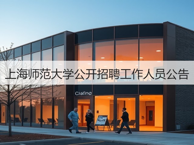 上海师范大学公开招聘工作人员公告(图2)