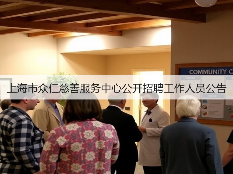 上海市众仁慈善服务中心公开招聘工作人员公告