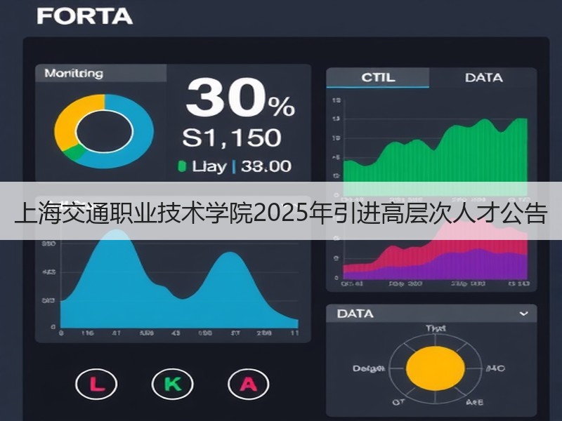 上海交通职业技术学院2025年引进高层次人才公告