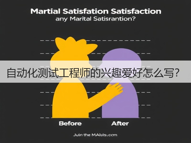 自动化测试工程师的兴趣爱好怎么写？