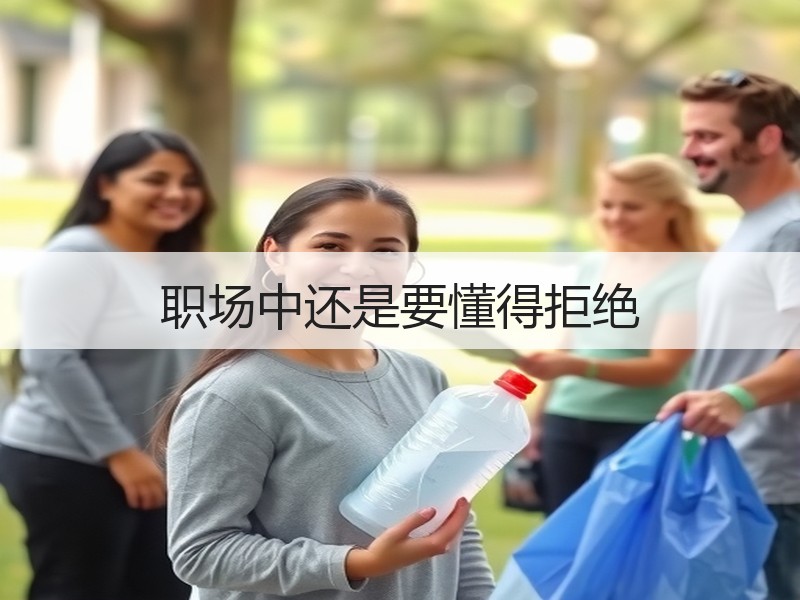 职场中还是要懂得拒绝