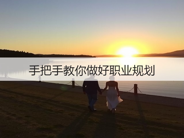 手把手教你做好职业规划(图3) 手把手教你做好职业规划(图3)