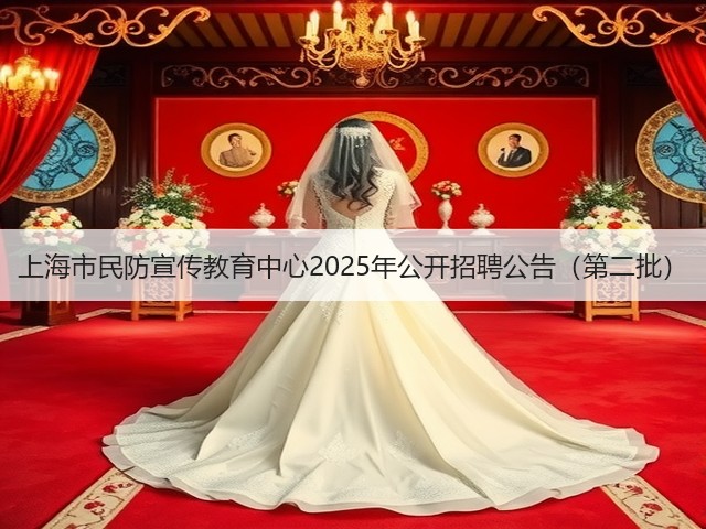 上海市民防宣传教育中心2025年公开招聘公告（第二批）(图2)