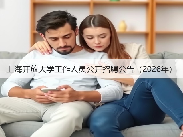 上海开放大学工作人员公开招聘公告(2026年)(图3) 上海开放大学工作人员公开招聘公告(2026年)(图3)