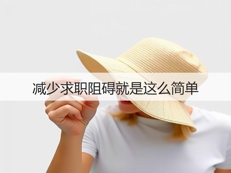 减少求职阻碍就是这么简单