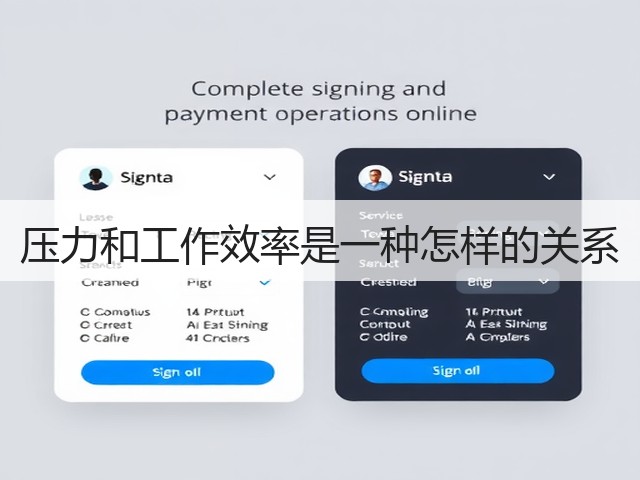 压力和工作效率是一种怎样的关系(图3) 压力和工作效率是一种怎样的关系(图3)