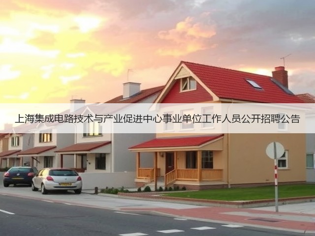 上海集成电路技术与产业促进中心事业单位工作人员公开招聘公告(图3) 上海集成电路技术与产业促进中心事业单位工作人员公开招聘公告(图3)